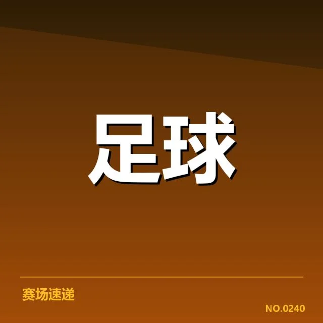 法甲转会市场动向背后，哪个队伍最获益？