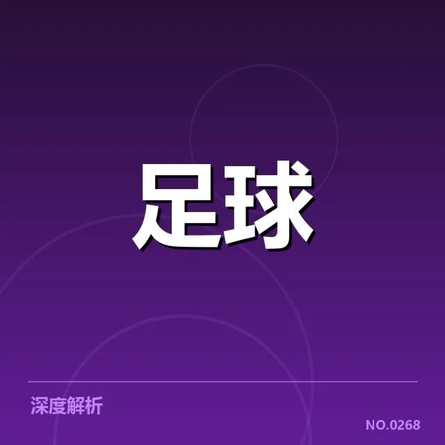 世俱杯争冠格局：豪强实力分布和胜负悬念