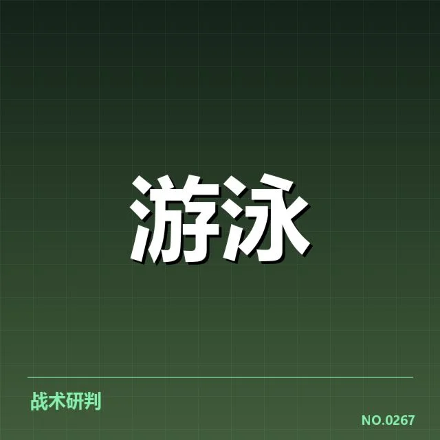 游泳起跳违规判罚：国际泳联公正性存疑问