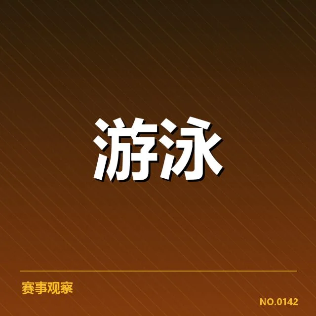 国际泳联裁判确认的起跳违规事实