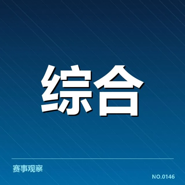 WRC中国赛抽签名单：车队阵容存变数与竞争激烈