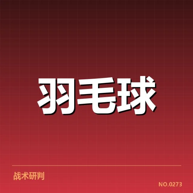 中国羽毛球公开赛：赛事直播质量存在哪些疑问
