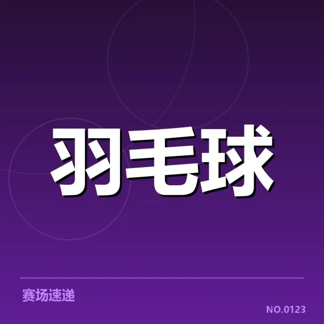 已公布的参赛名单及赛程安排