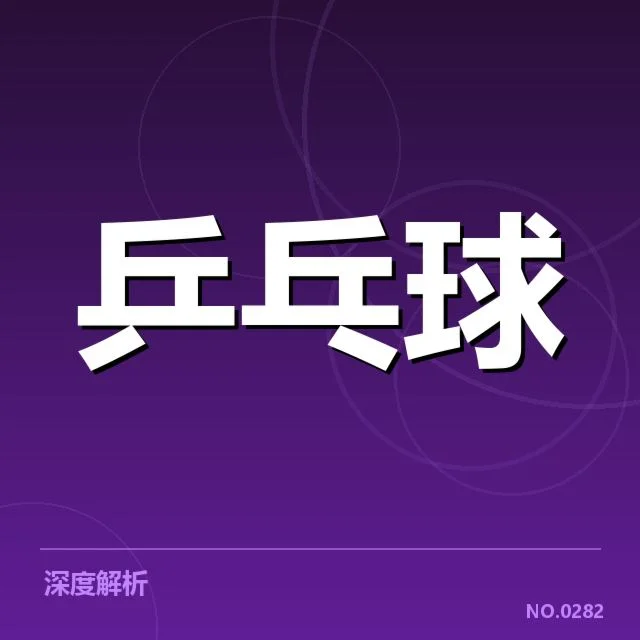 王楚钦伤后表现：竞技状态是否持续稳定