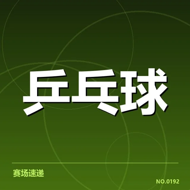 近期赛事中的表现数据与确认情况